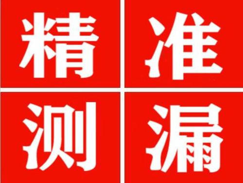 门源尚嘉漏水精准查找